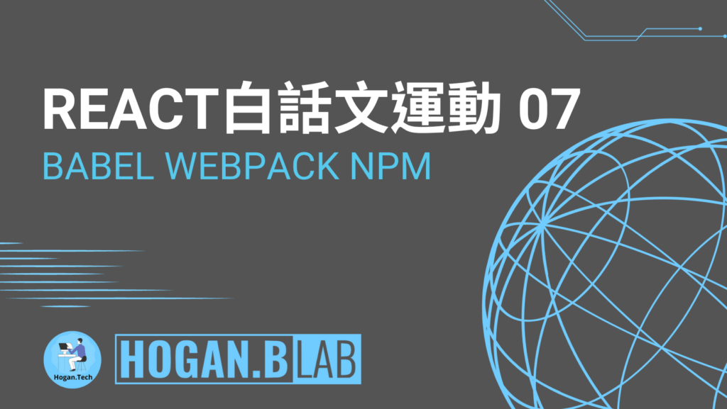 Babel & Webpack & NPM – React Vernacular Movement 07