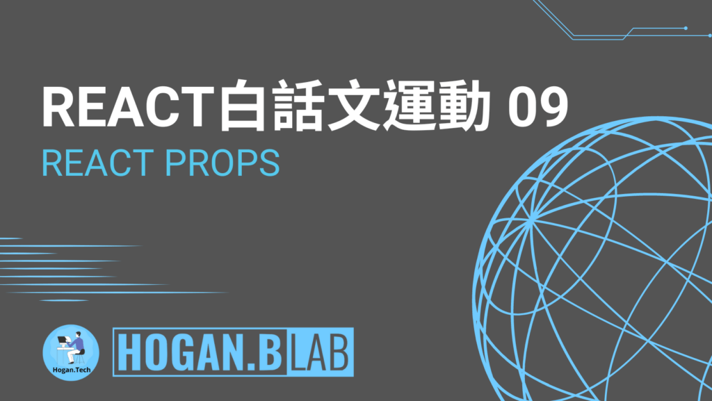 React Props - React 白話文運動 09