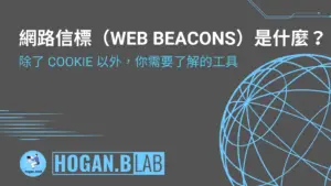 網路信標-web-beacon