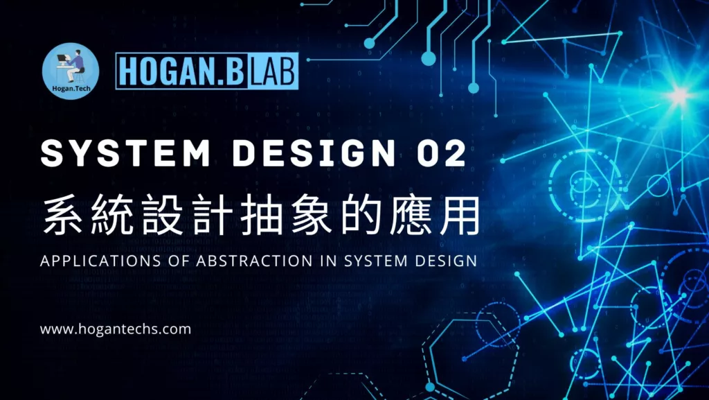 system-design-系統設計-抽象在系統設計中的應用-hogantech-hoganblab