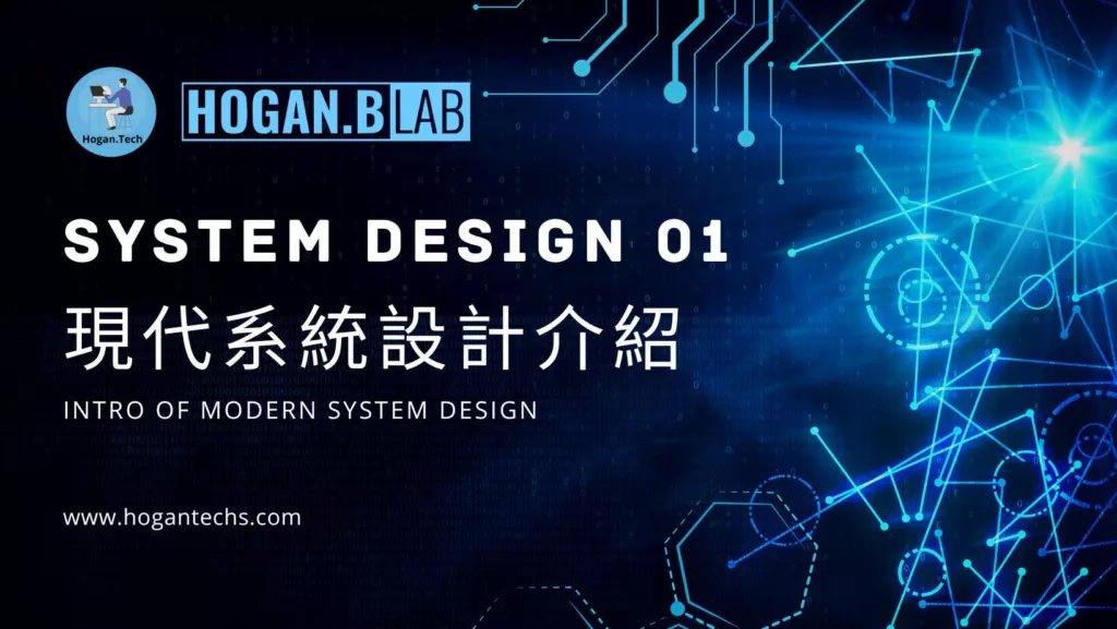 system-design-系統設計-系統設計介紹-hogantech-hoganblab