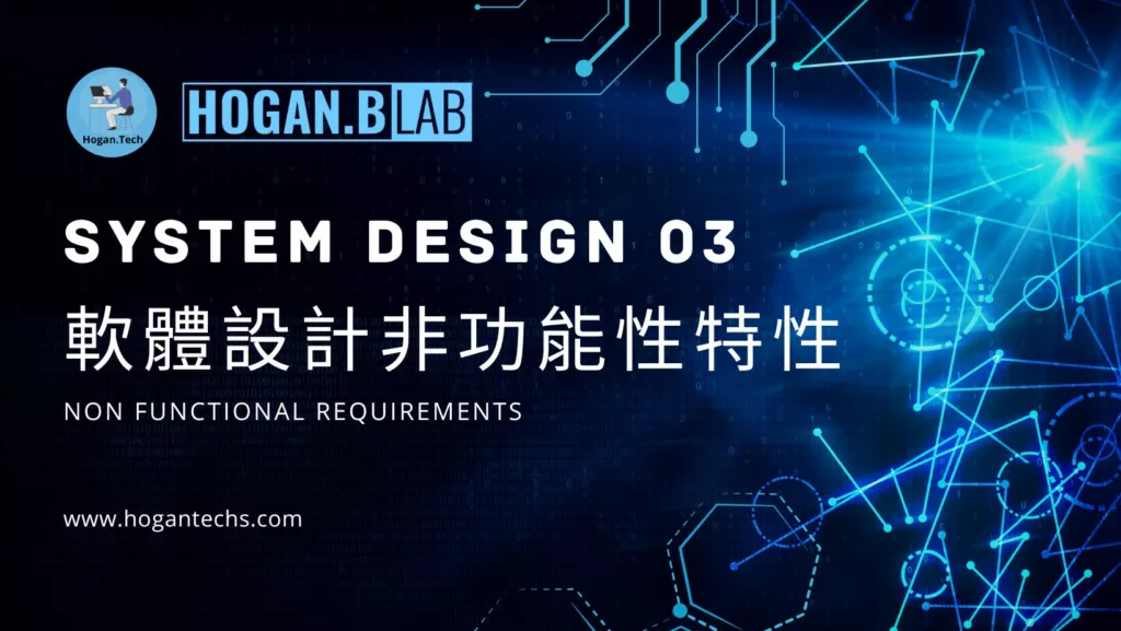 system-design-系統設計03-軟體設計非功能性特性-hogantech-hoganblab