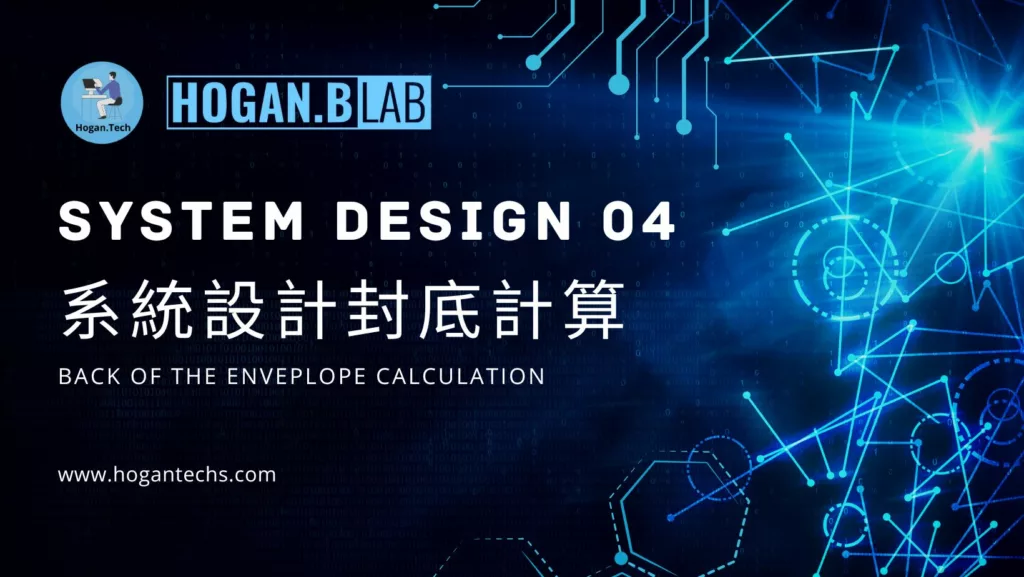 system-design-system design04-back-cover calculation-back-of-the-envelope-hogantech-hoganblab