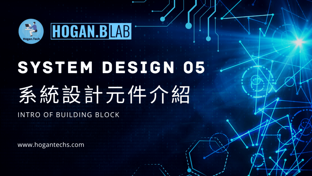 システム設計-システム設計05-システム設計コンポーネント-ビルディングブロック-ホーガンテック