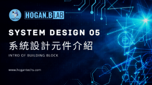 システム設計-システム設計05-システム設計コンポーネント-ビルディングブロック-ホーガンテック