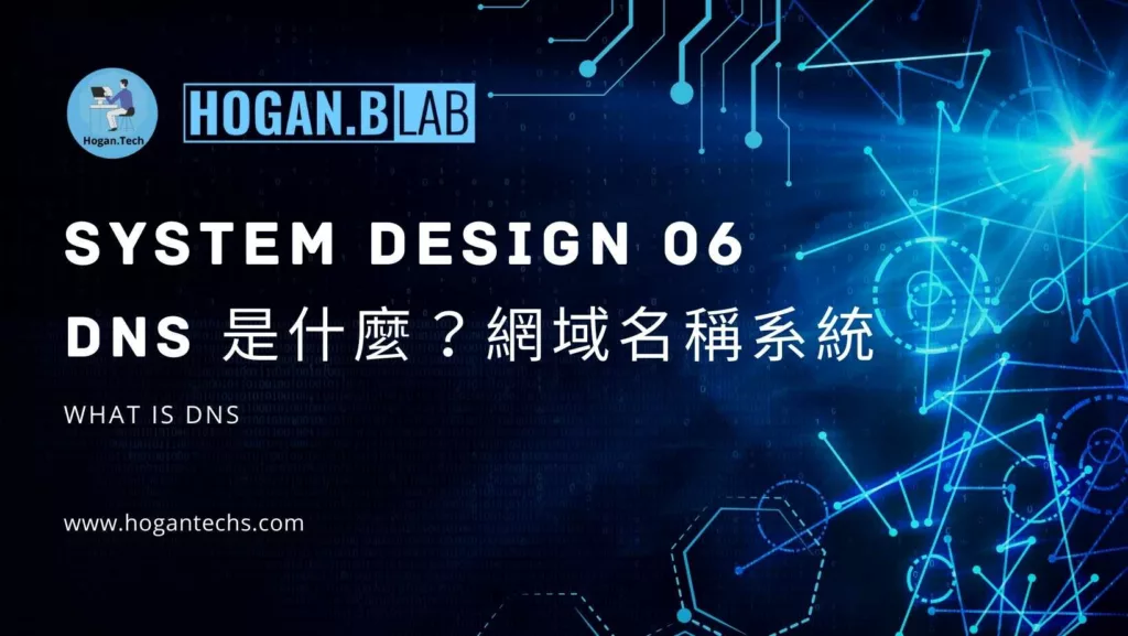 system-design-系統設計06-系統設計元件-what-is-dns-hogantech-hoganblab
