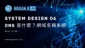 システム設計-システム設計 06-システム設計コンポーネント-DNS とは-hogantech-hoganblab