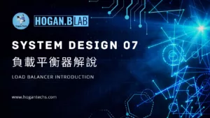 system-design-系統設計07-系統設計元件-what-is-load-balancer-hogantech-hoganblab